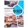 【客廳創意設計材料注釋 中客廳 化學工業和室內裝飾材料與裝修施工實例教程(21世紀高等職業教育建筑裝飾與環境藝術規劃教材)哪個好】室內裝飾材料與裝修施工實例教程(21世紀高等職業教育建筑裝飾與環境藝術規劃教材)和客廳創意設計材料注釋 中客廳 化學工業有什么區別-商品比較-京東商城