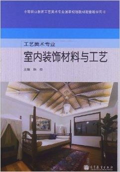 工藝美術專業 室內裝飾材料與工藝