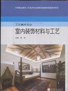 室內裝飾材料與工藝-工藝美術專業-裝飾裝修-王府井書店(網上書店)