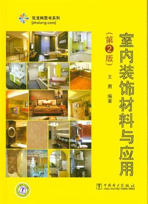 《室內(nèi)裝飾材料與應用-(第2版)
