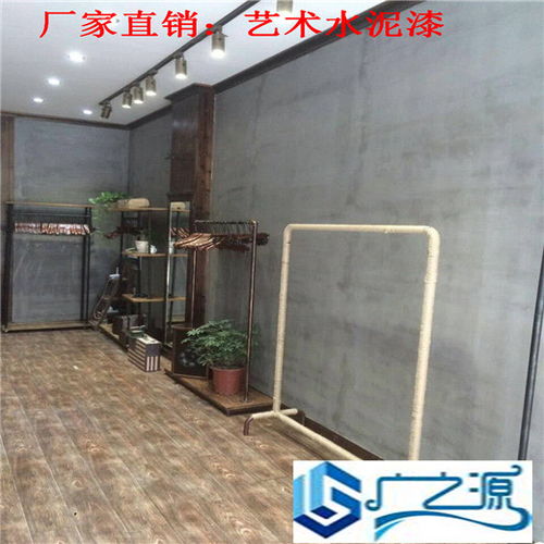 青浦仿清水混凝土漆 北歐現代簡約風格臥室客廳裝修的理想選擇